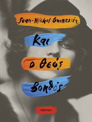 cover image of Και ο Θεός βοηθός